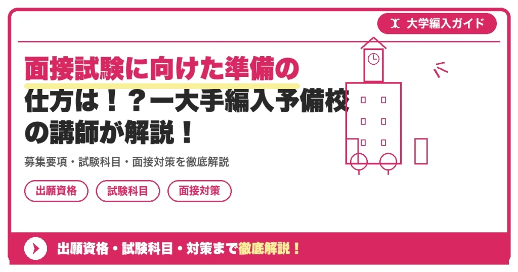 面接試験に向けた準備の仕方は！？ー大手編入予備校の講師が解説！の記事アイキャッチ画像。大学編入対策の出願資格・試験科目・対策を示す図解。