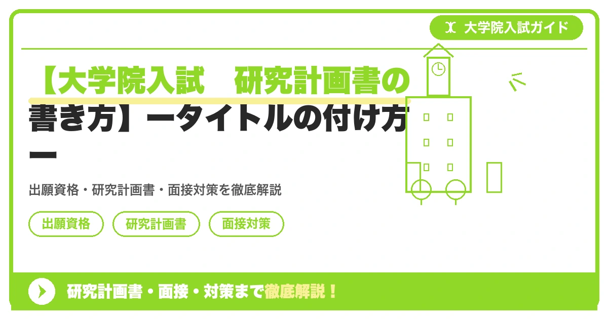 大学院入試 研究計画書の書き方】ータイトルの付け方ー - スプリング