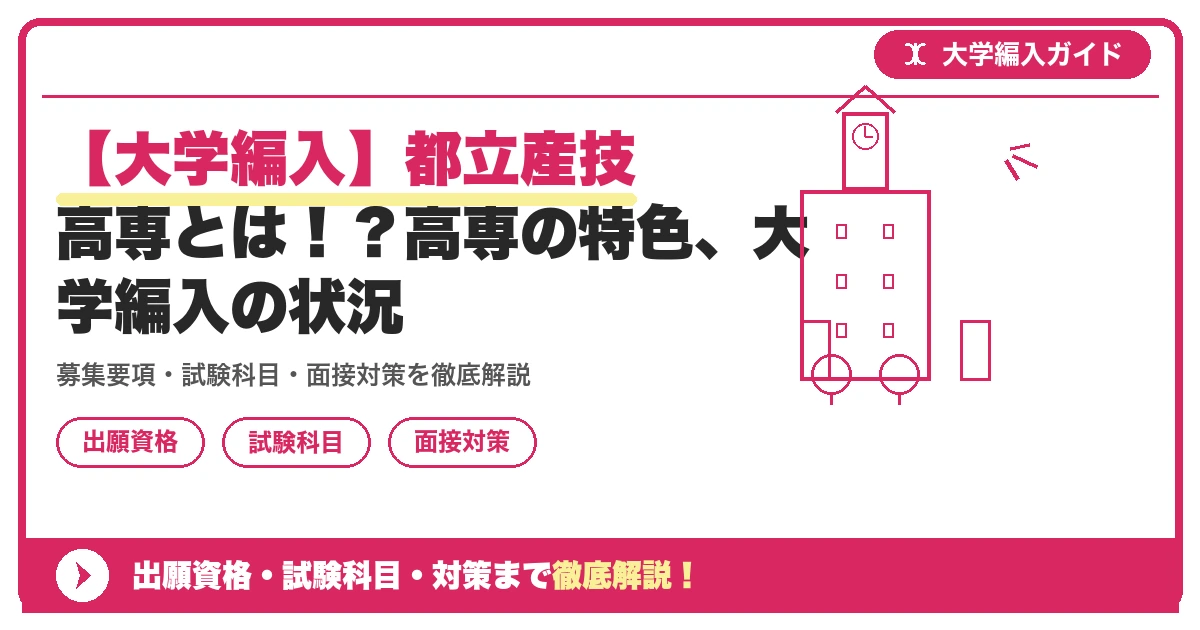 【大学編入】都立産技高専とは!?高専の特色、大学編入の状況の記事アイキャッチ画像。大学編入対策の出願資格・試験科目・対策を示す図解。