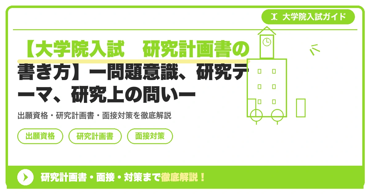 【大学院入試 研究計画書の書き方】ー問題意識、研究テーマ、研究上の問いーの記事アイキャッチ画像。大学院入試対策の出願資格・試験科目・対策を示す図解。
