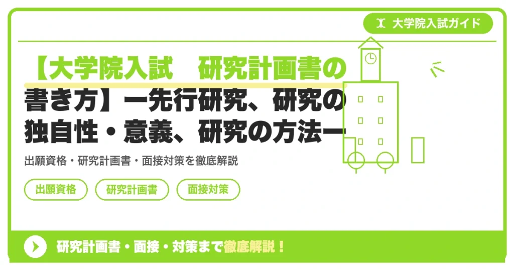 【大学院入試　研究計画書の書き方】ー先行研究、研究の独自性・意義、研究の方法ーの記事アイキャッチ画像。大学院入試対策の出願資格・試験科目・対策を示す図解。