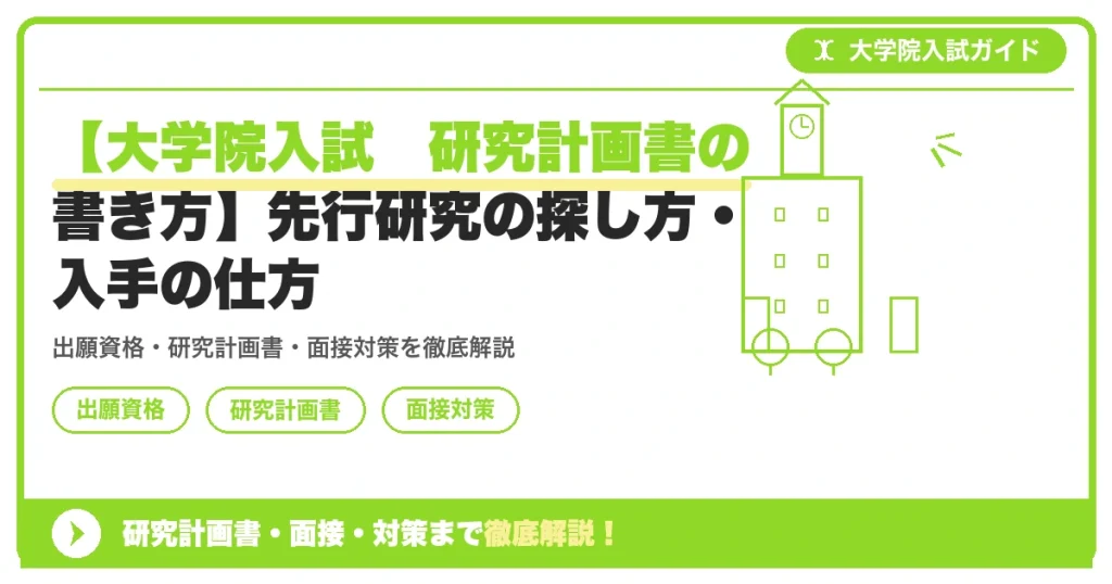 【大学院入試　研究計画書の書き方】先⾏研究の探し⽅・⼊⼿の仕⽅の記事アイキャッチ画像。大学院入試対策の出願資格・試験科目・対策を示す図解。