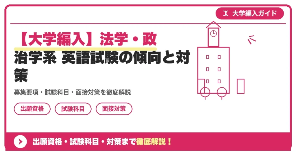 【大学編入】法学・政治学系 英語試験の傾向と対策の記事アイキャッチ画像。大学編入対策の出願資格・試験科目・対策を示す図解。