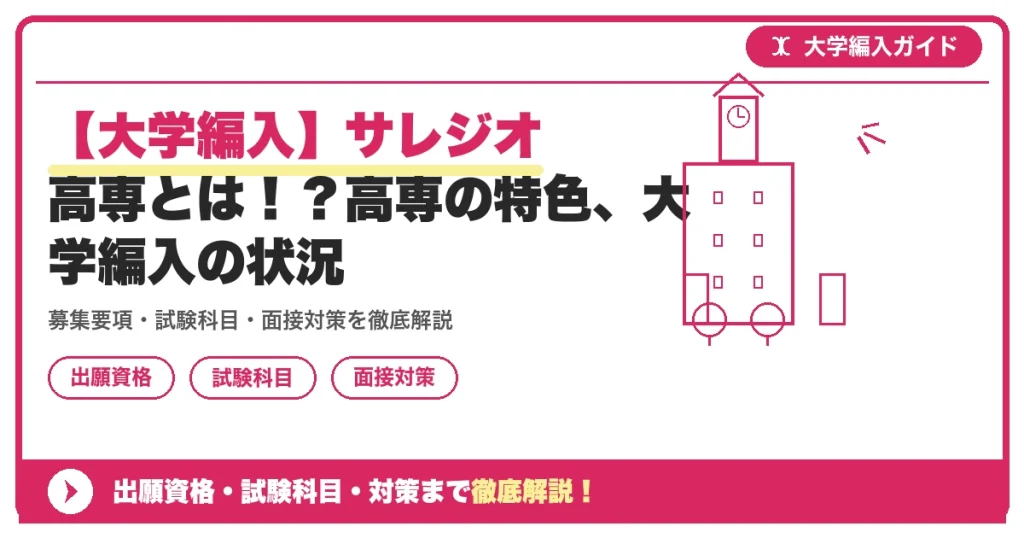 【大学編入】サレジオ高専とは！？高専の特色、大学編入の状況の記事アイキャッチ画像。大学編入対策の出願資格・試験科目・対策を示す図解。