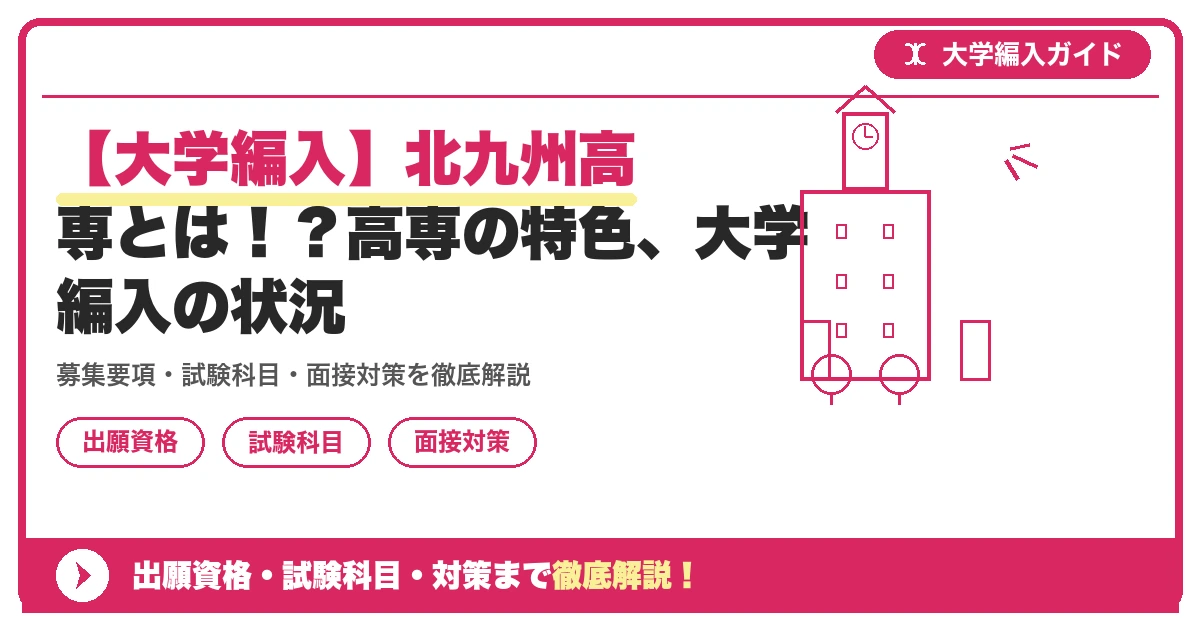 【大学編入】北九州高専とは!?高専の特色、大学編入の状況の記事アイキャッチ画像。大学編入対策の出願資格・試験科目・対策を示す図解。