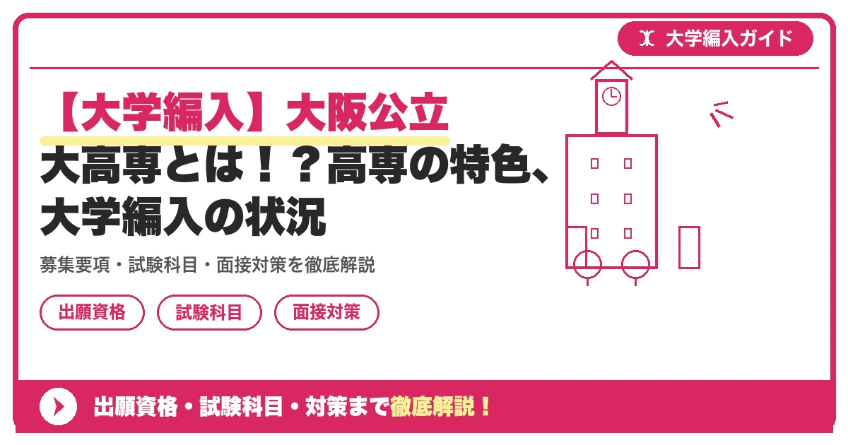 【大学編入】大阪公立大高専とは!?高専の特色、大学編入の状況の記事アイキャッチ画像。大学編入対策の出願資格・試験科目・対策を示す図解。