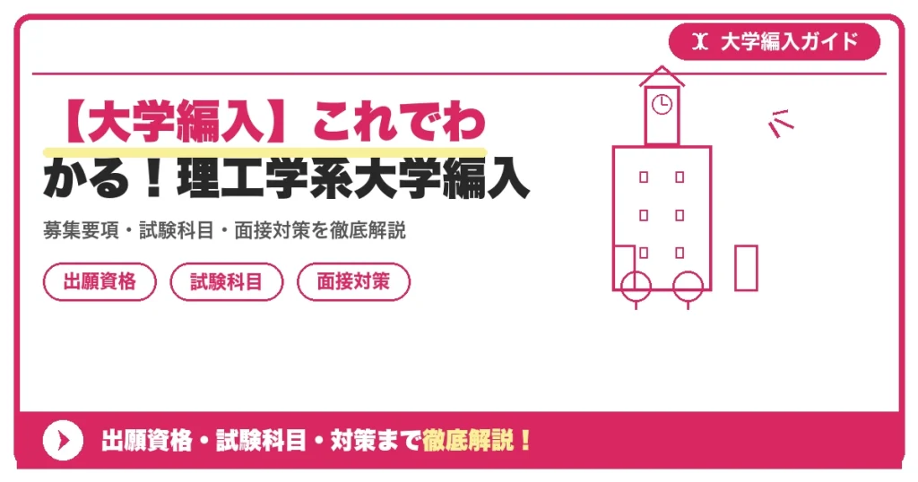 【大学編入】これでわかる！理工学系大学編入の記事アイキャッチ画像。大学編入対策の出願資格・試験科目・対策を示す図解。
