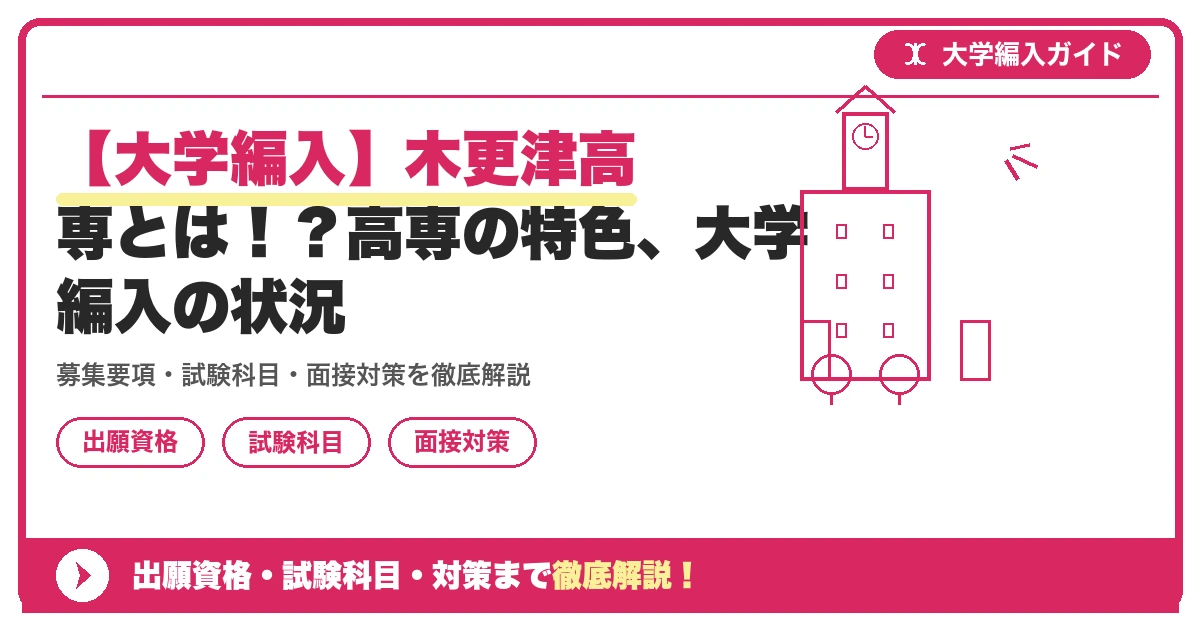 【大学編入】木更津高専とは!?高専の特色、大学編入の状況の記事アイキャッチ画像。大学編入対策の出願資格・試験科目・対策を示す図解。