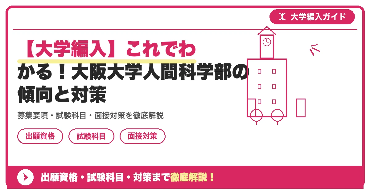 【大学編入】これでわかる!大阪大学人間科学部の傾向と対策の記事アイキャッチ画像。大学編入対策の出願資格・試験科目・対策を示す図解。