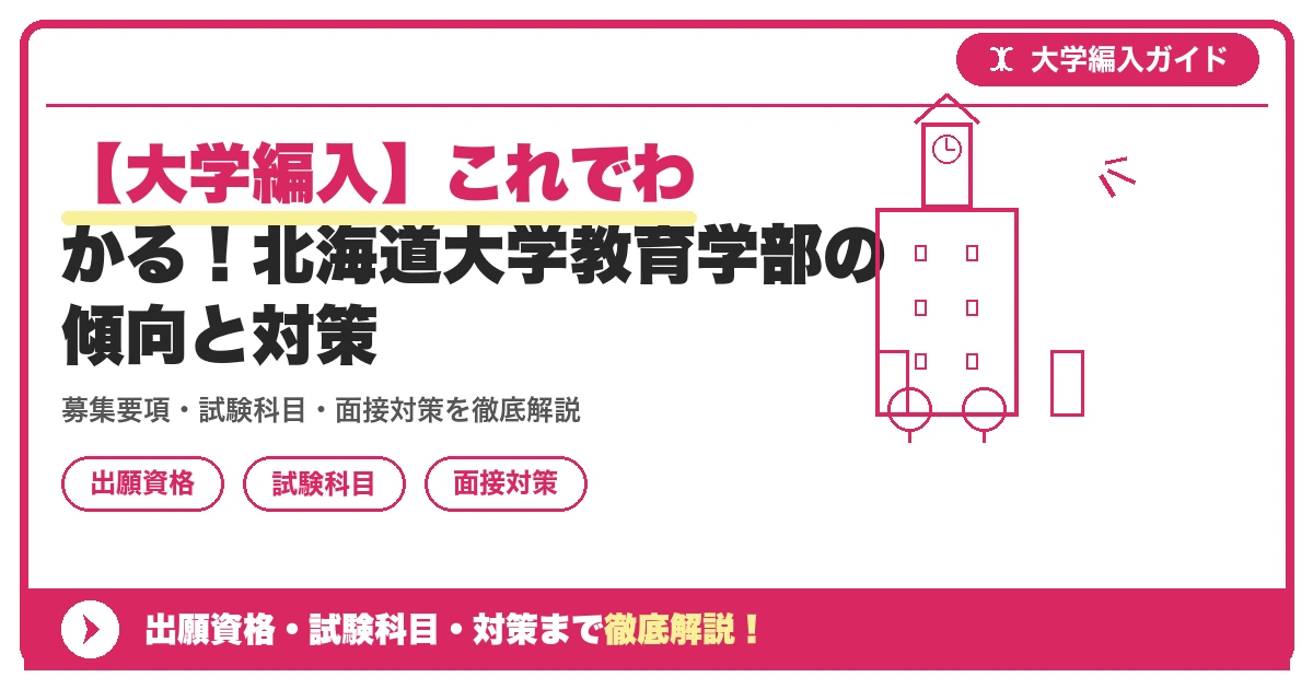 【大学編入】これでわかる!北海道大学教育学部の傾向と対策の記事アイキャッチ画像。大学編入対策の出願資格・試験科目・対策を示す図解。