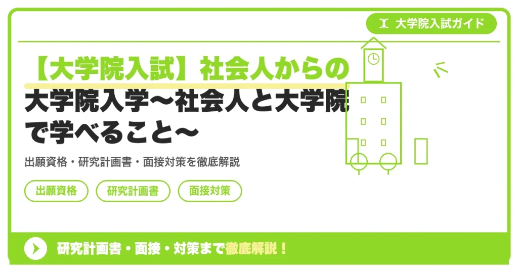 【大学院入試】社会人からの大学院入学〜社会人と大学院で学べること〜の記事アイキャッチ画像。大学院入試対策の出願資格・試験科目・対策を示す図解。
