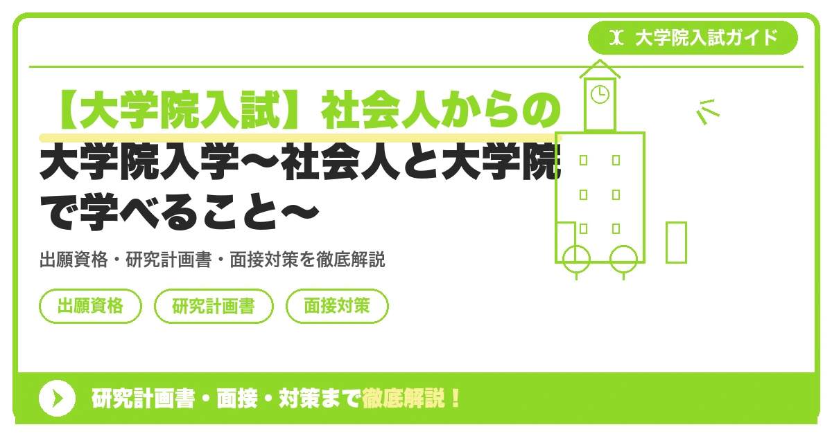 【大学院入試】社会人からの大学院入学〜社会人と大学院で学べること〜の記事アイキャッチ画像。大学院入試対策の出願資格・試験科目・対策を示す図解。
