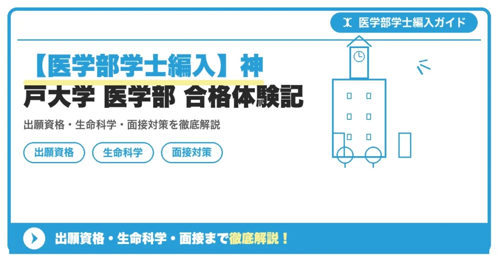 【医学部学士編入】神戸大学 医学部 合格体験記の記事アイキャッチ画像。医学部学士編入対策の出願資格・試験科目・対策を示す図解。