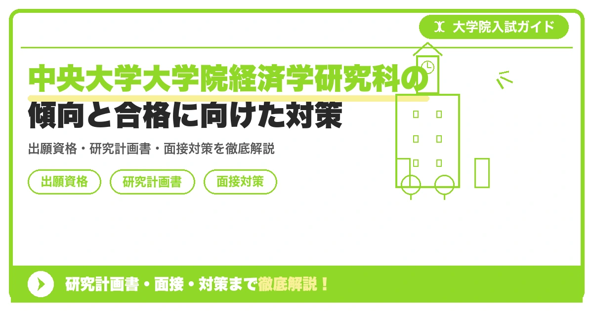 中央大学大学院経済学研究科の傾向と合格に向けた対策の記事アイキャッチ画像。大学院入試対策の出願資格・試験科目・対策を示す図解。