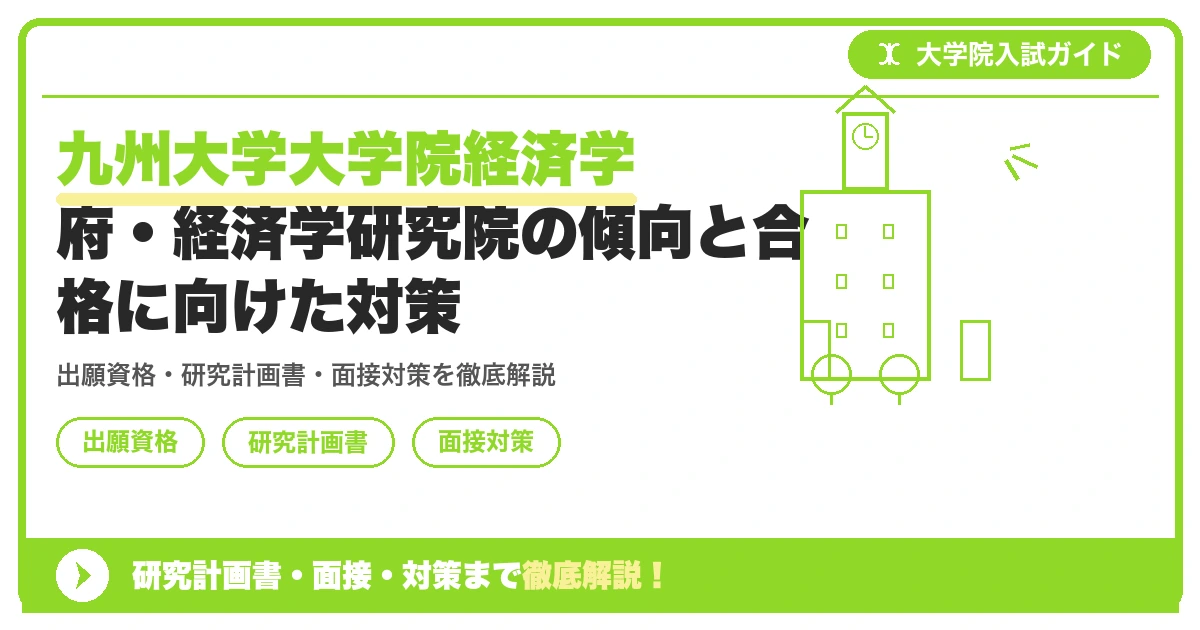 九州大学大学院経済学府・経済学研究院の傾向と合格に向けた対策の記事アイキャッチ画像。大学院入試対策の出願資格・試験科目・対策を示す図解。