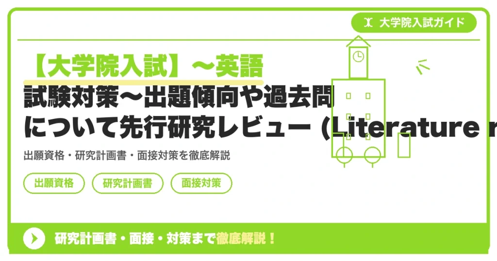 【大学院入試】～英語試験対策～出題傾向や過去問について先行研究レビュー (Literature review)【大学院入試】～英語試験対策～出題傾向や過去問についての記事アイキャッチ画像。大学院入試対策の出願資格・試験科目・対策を示す図解。