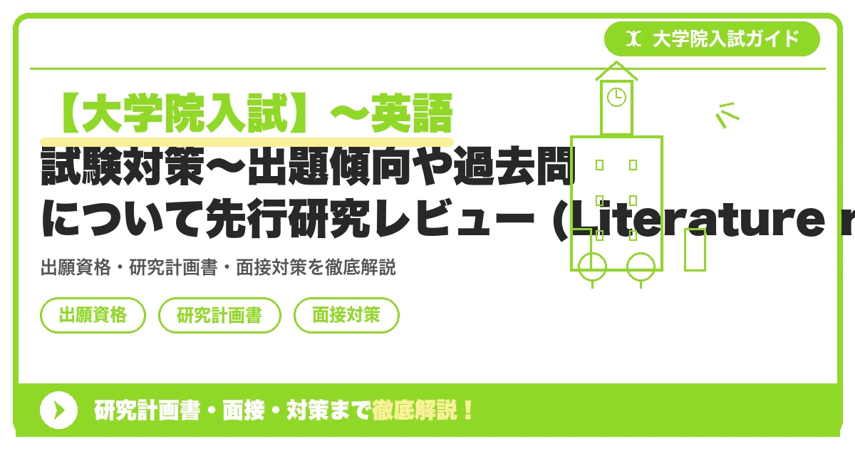 【大学院入試】～英語試験対策～出題傾向や過去問について先行研究レビュー (Literature review)【大学院入試】～英語試験対策～出題傾向や過去問についての記事アイキャッチ画像。大学院入試対策の出願資格・試験科目・対策を示す図解。