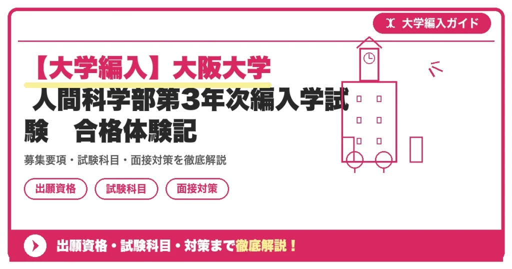 【大学編入】大阪大学 人間科学部第3年次編入学試験　合格体験記の記事アイキャッチ画像。大学編入対策の出願資格・試験科目・対策を示す図解。