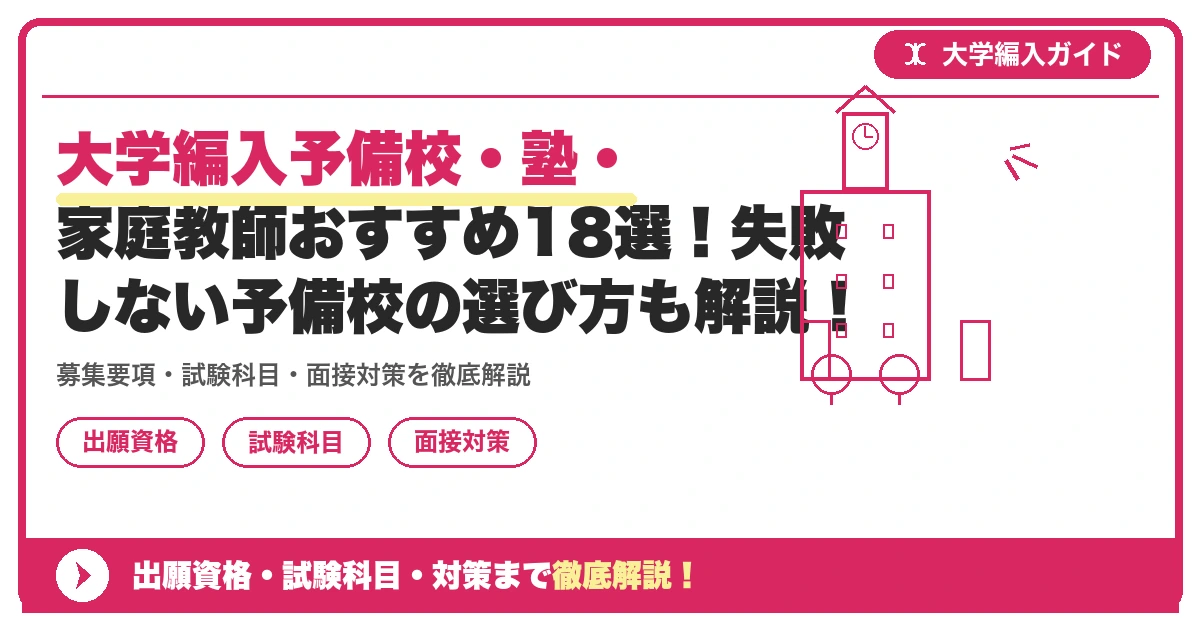 大学編入予備校・塾・家庭教師おすすめ18選!失敗しない予備校の選び方も解説!の記事アイキャッチ画像。大学編入対策の出願資格・試験科目・対策を示す図解。