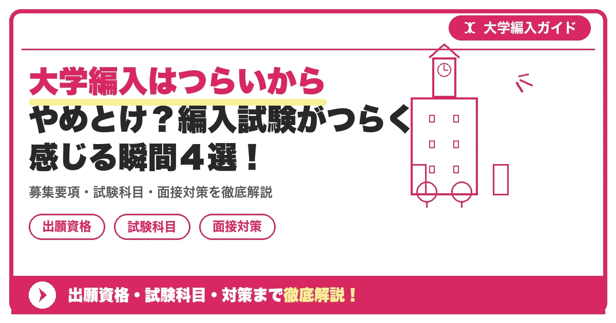 大学編入はつらいからやめとけ?編入試験がつらく感じる瞬間4選!の記事アイキャッチ画像。大学編入対策の出願資格・試験科目・対策を示す図解。