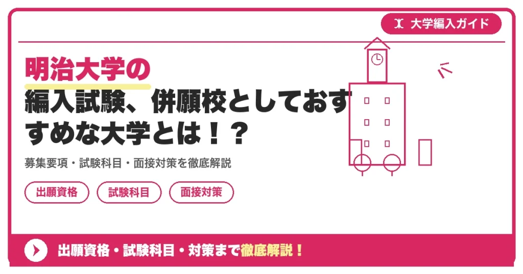 明治大学の編入試験、併願校としておすすめな大学とは！？の記事アイキャッチ画像。大学編入対策の出願資格・試験科目・対策を示す図解。