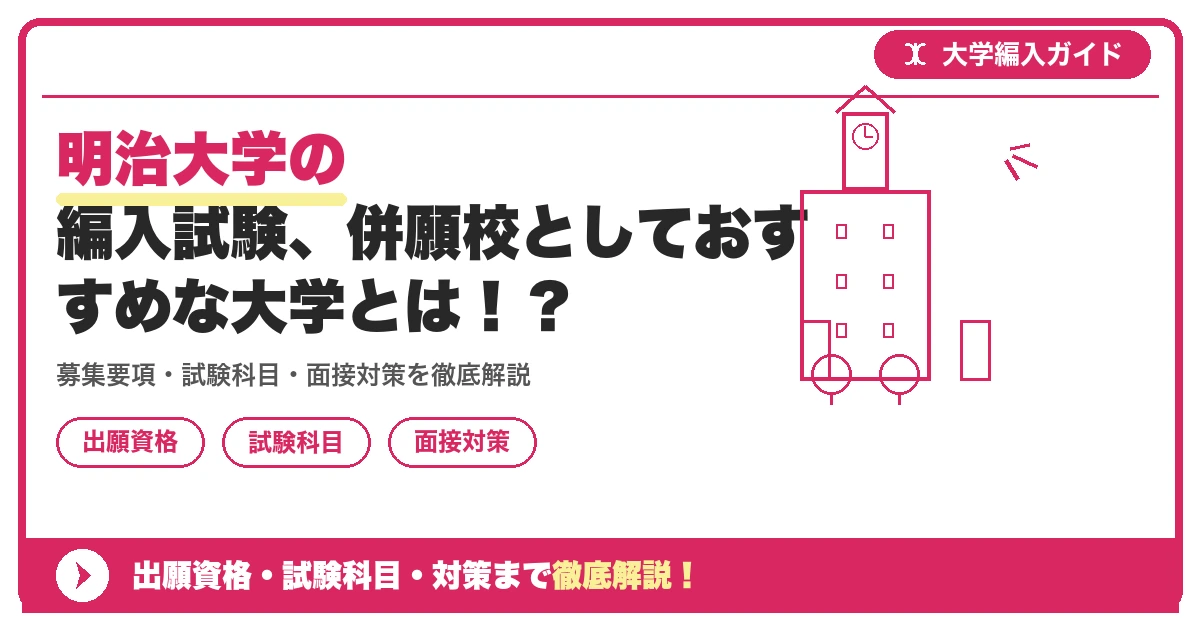 明治大学の編入試験、併願校としておすすめな大学とは!?の記事アイキャッチ画像。大学編入対策の出願資格・試験科目・対策を示す図解。