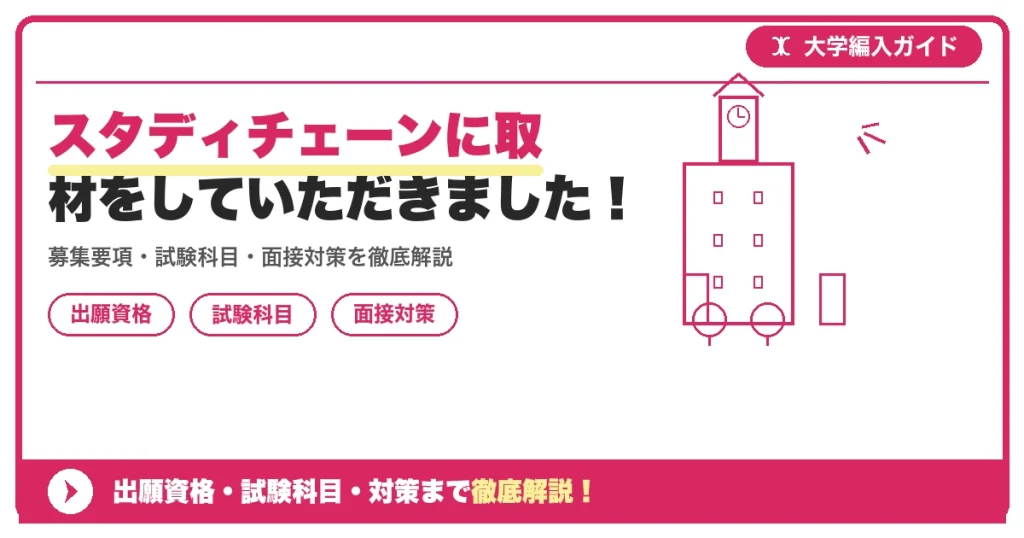 スタディチェーンに取材をしていただきました！の記事アイキャッチ画像。大学編入対策の出願資格・試験科目・対策を示す図解。