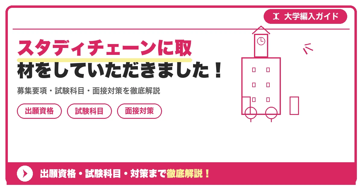 スタディチェーンに取材をしていただきました！の記事アイキャッチ画像。大学編入対策の出願資格・試験科目・対策を示す図解。