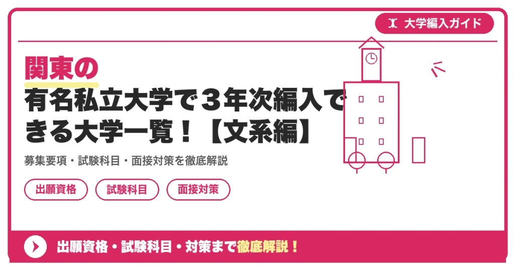 関東の有名私立大学で３年次編入できる大学一覧！【文系編】の記事アイキャッチ画像。大学編入対策の出願資格・試験科目・対策を示す図解。