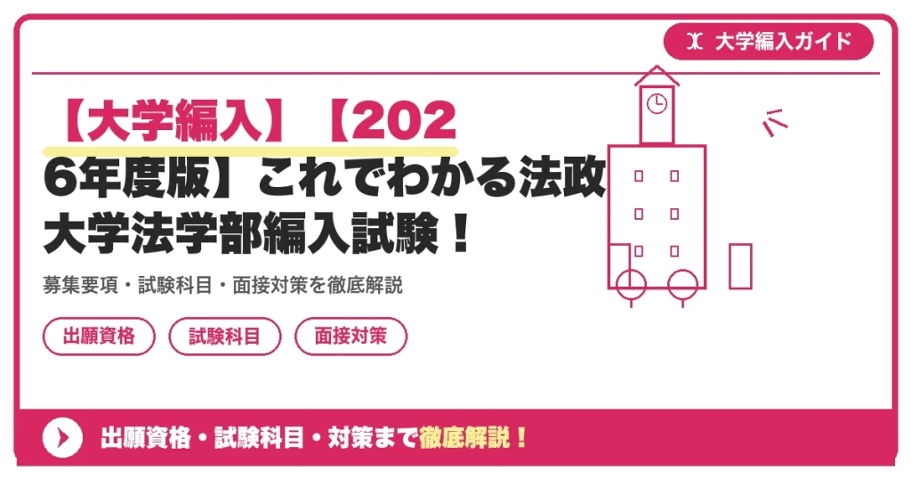 【大学編入】【2026年度版】これでわかる法政大学法学部編入試験！の記事アイキャッチ画像。大学編入対策の出願資格・試験科目・対策を示す図解。