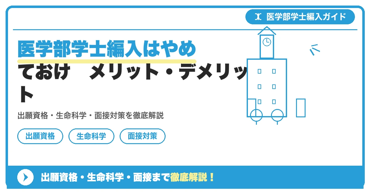 医学部学士編入はやめておけ　メリット・デメリットの記事アイキャッチ画像。医学部学士編入対策の出願資格・試験科目・対策を示す図解。