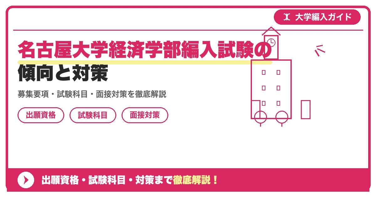 名古屋大学経済学部編入試験の傾向と対策の記事アイキャッチ画像。大学編入対策の出願資格・試験科目・対策を示す図解。