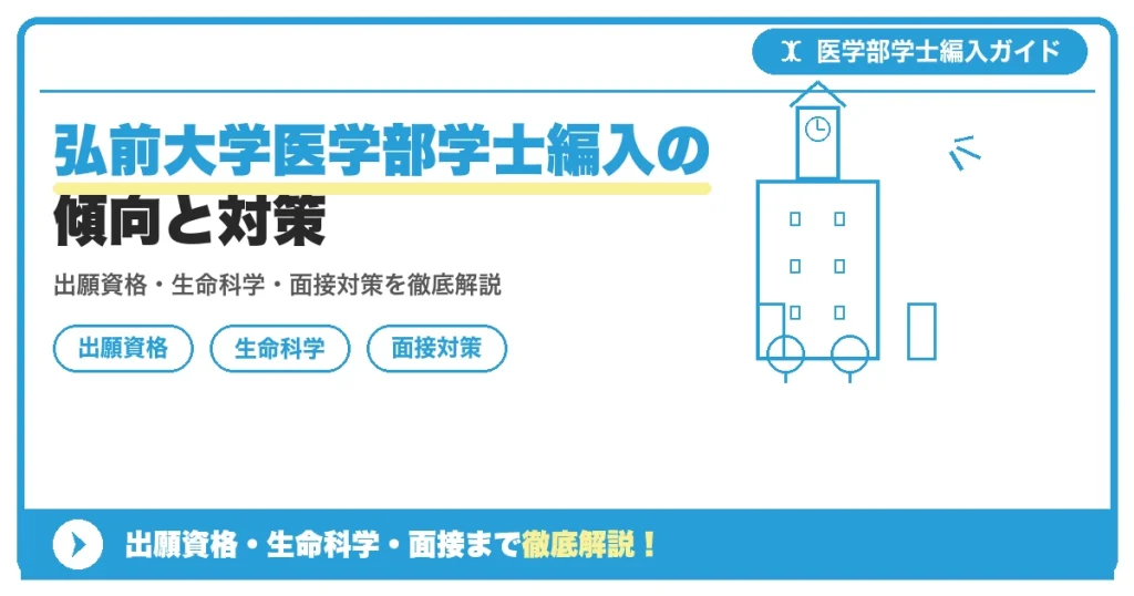 弘前大学医学部学士編入の傾向と対策の記事アイキャッチ画像。医学部学士編入対策の出願資格・試験科目・対策を示す図解。