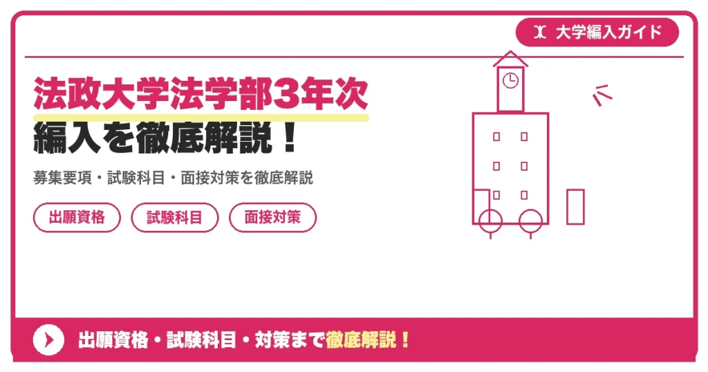 法政大学法学部3年次編入を徹底解説！の記事アイキャッチ画像。大学編入対策の出願資格・試験科目・対策を示す図解。