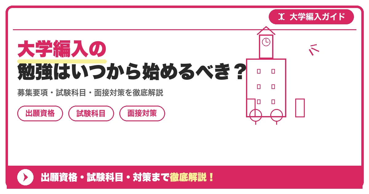 大学編入の勉強はいつから始めるべき?の記事アイキャッチ画像。大学編入対策の出願資格・試験科目・対策を示す図解。