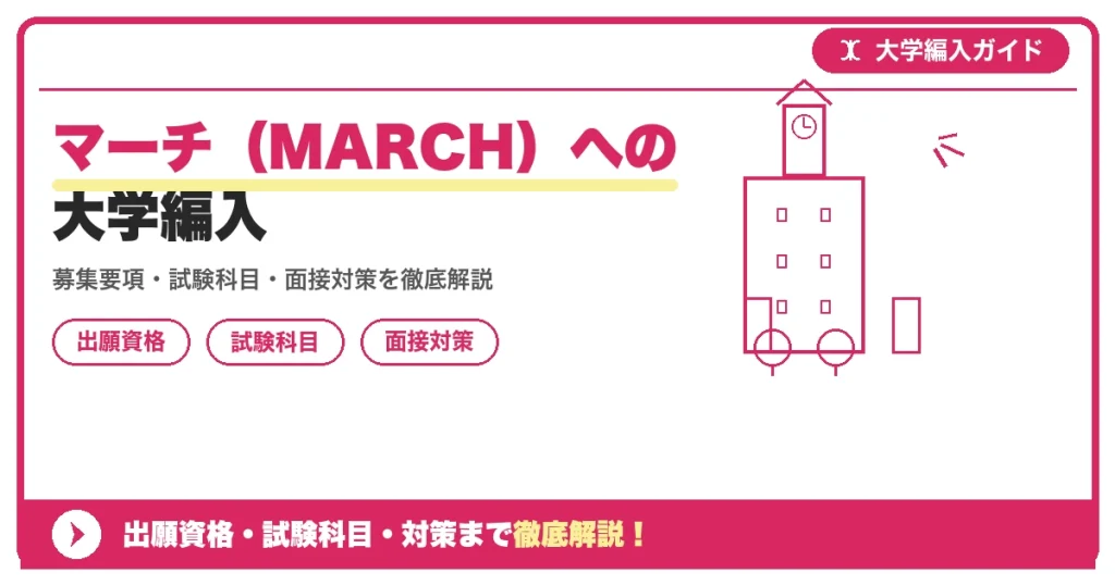 マーチ（MARCH）への大学編入の記事アイキャッチ画像。大学編入対策の出願資格・試験科目・対策を示す図解。