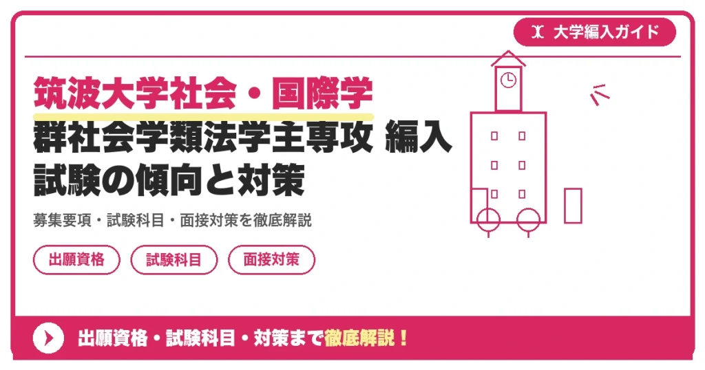 筑波大学社会・国際学群社会学類法学主専攻 編入試験の傾向と対策の記事アイキャッチ画像。大学編入対策の出願資格・試験科目・対策を示す図解。