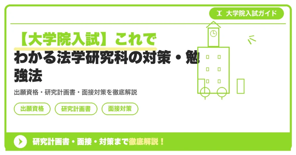 【大学院入試】これでわかる法学研究科の対策・勉強法の記事アイキャッチ画像。大学院入試対策の出願資格・試験科目・対策を示す図解。