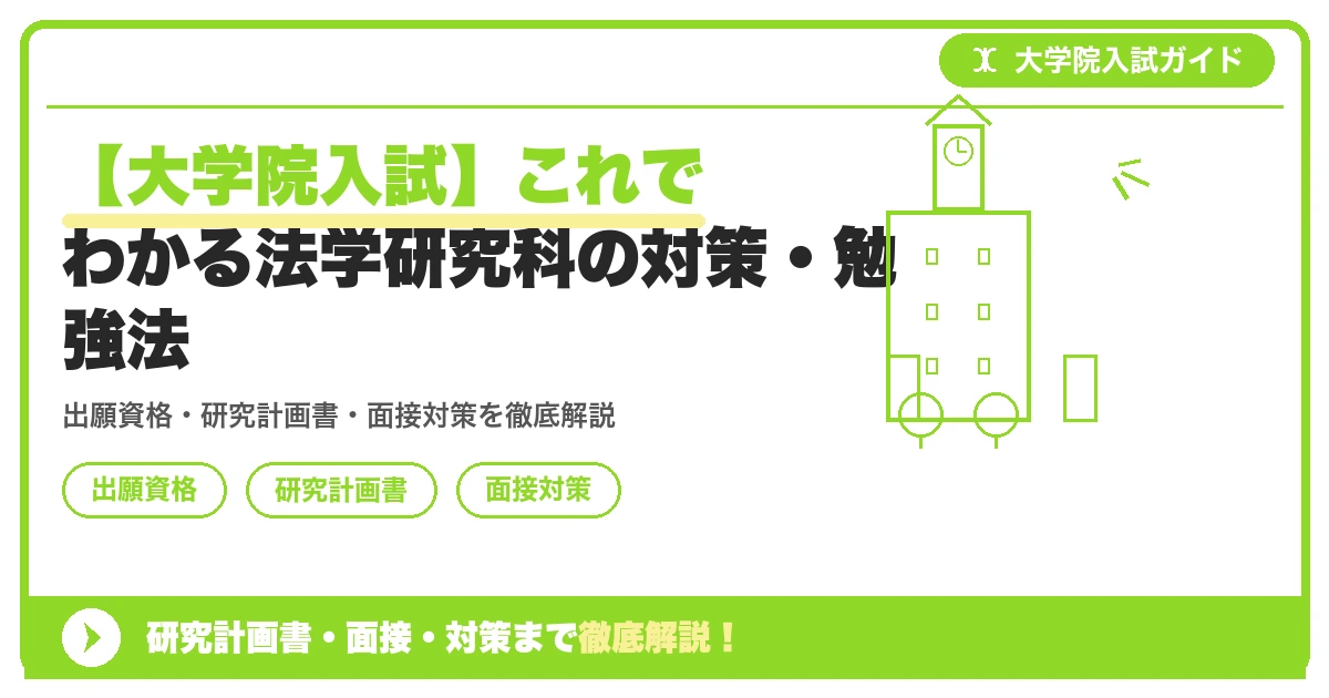 【大学院入試】これでわかる法学研究科の対策・勉強法の記事アイキャッチ画像。大学院入試対策の出願資格・試験科目・対策を示す図解。
