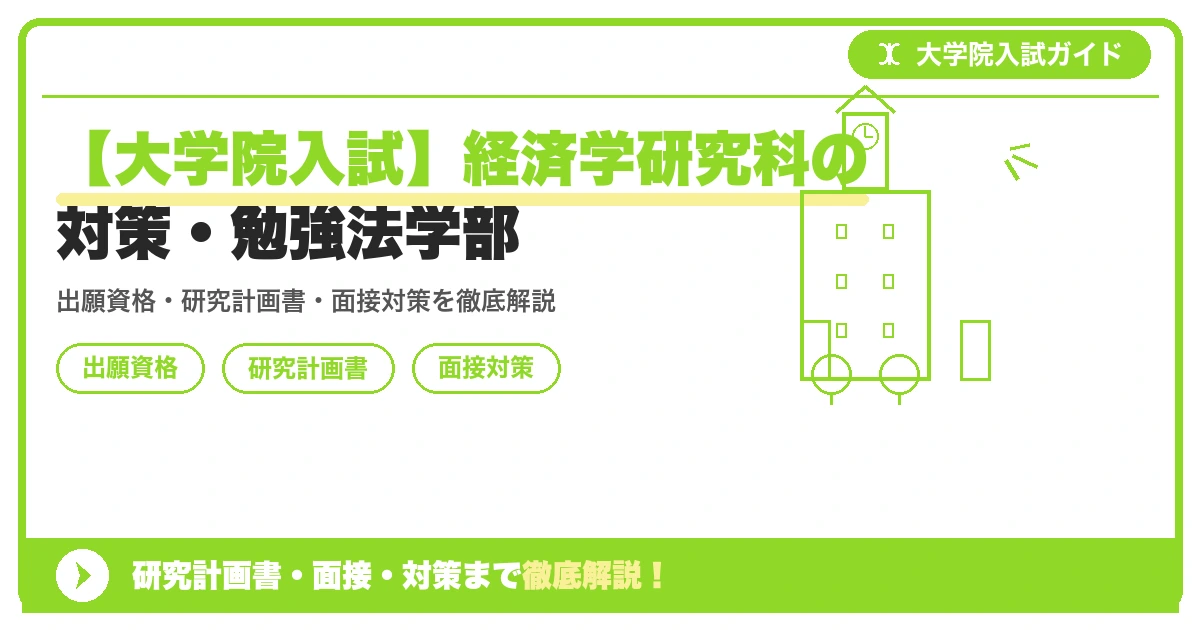 【大学院入試】経済学研究科の対策・勉強法学部の記事アイキャッチ画像。大学院入試対策の出願資格・試験科目・対策を示す図解。