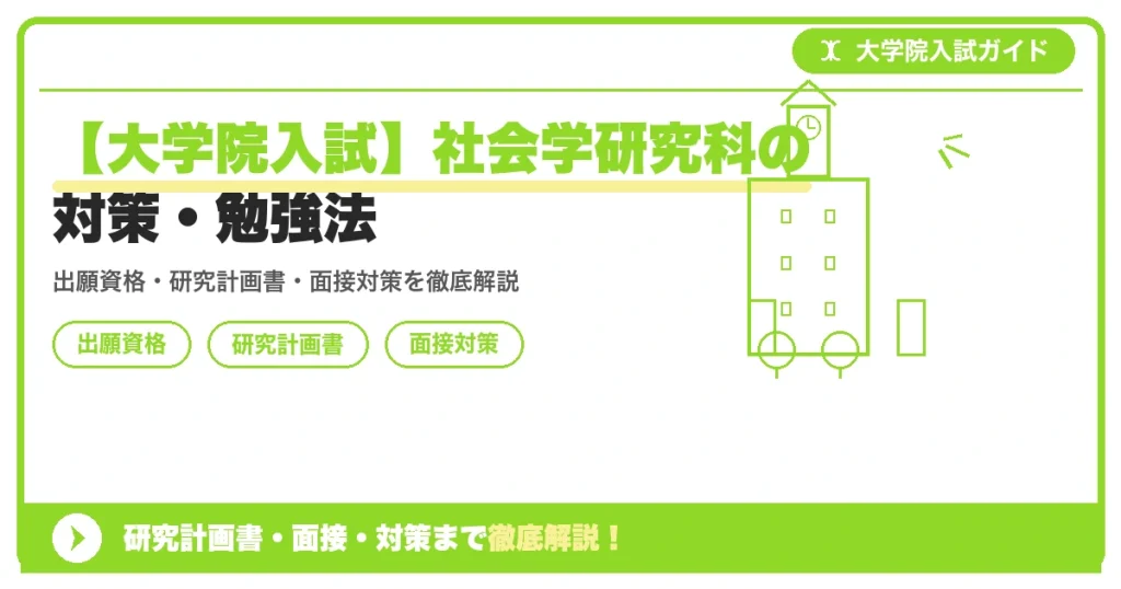 【大学院入試】社会学研究科の対策・勉強法の記事アイキャッチ画像。大学院入試対策の出願資格・試験科目・対策を示す図解。
