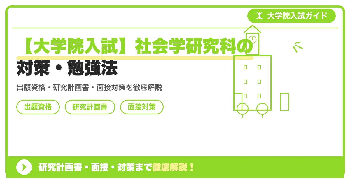【大学院入試】社会学研究科の対策・勉強法の記事アイキャッチ画像。大学院入試対策の出願資格・試験科目・対策を示す図解。