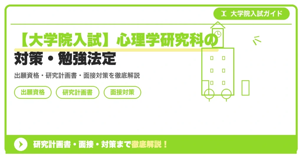 【大学院入試】心理学研究科の対策・勉強法定の記事アイキャッチ画像。大学院入試対策の出願資格・試験科目・対策を示す図解。