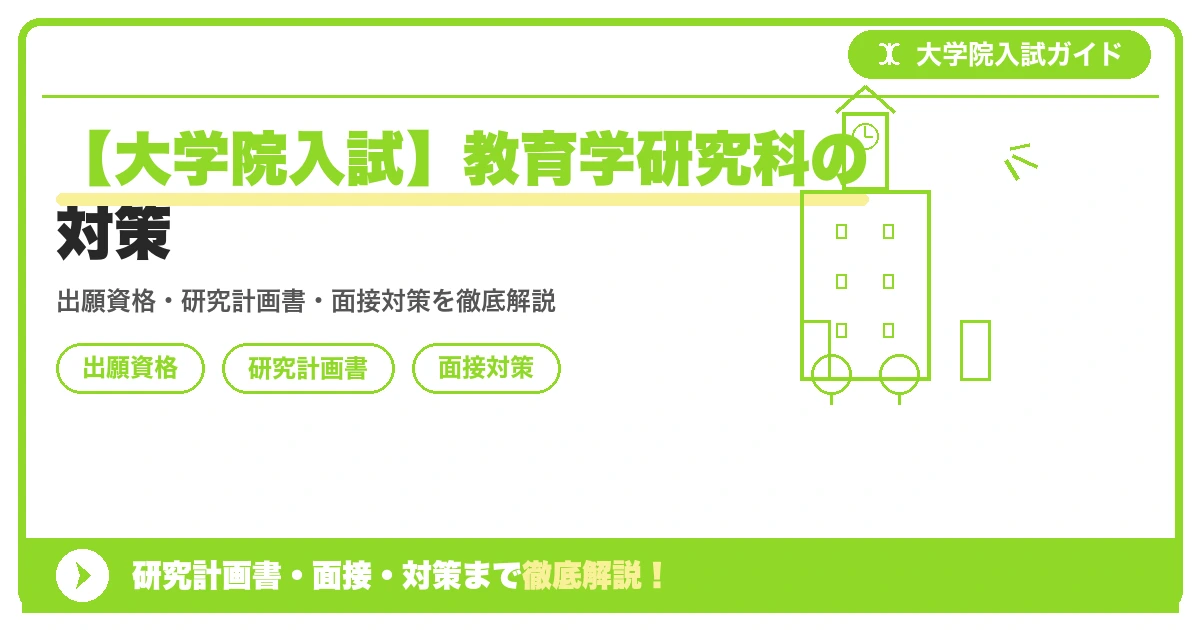 【大学院入試】教育学研究科の対策の記事アイキャッチ画像。大学院入試対策の出願資格・試験科目・対策を示す図解。