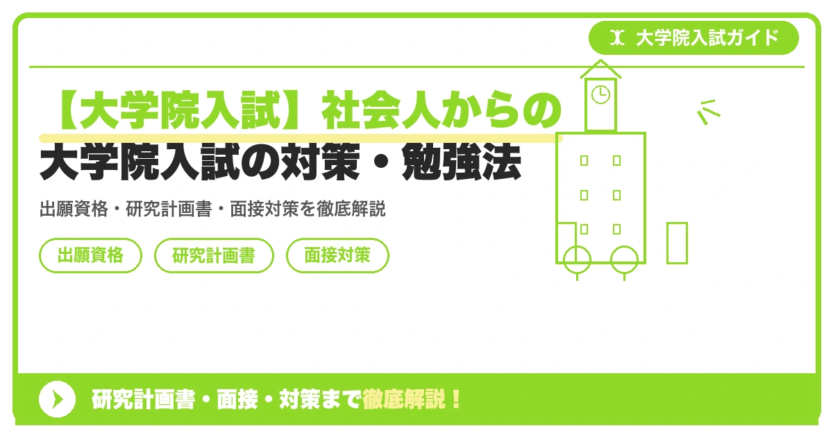 【大学院入試】社会人からの大学院入試の対策・勉強法の記事アイキャッチ画像。大学院入試対策の出願資格・試験科目・対策を示す図解。