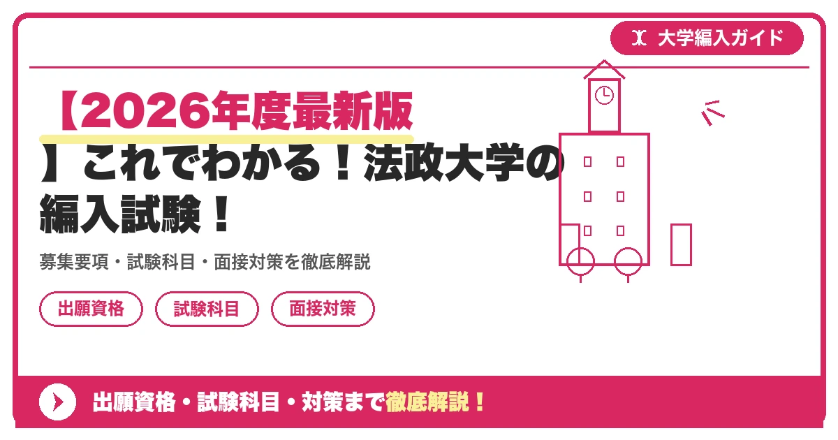 【2026年度最新版】これでわかる！法政大学の編入試験！の記事アイキャッチ画像。大学編入対策の出願資格・試験科目・対策を示す図解。