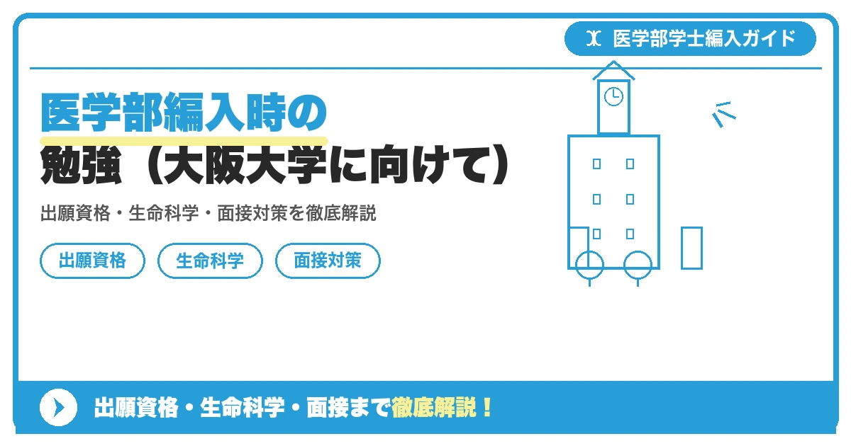 医学部編入時の勉強（大阪大学に向けて）の記事アイキャッチ画像。医学部学士編入対策の出願資格・試験科目・対策を示す図解。