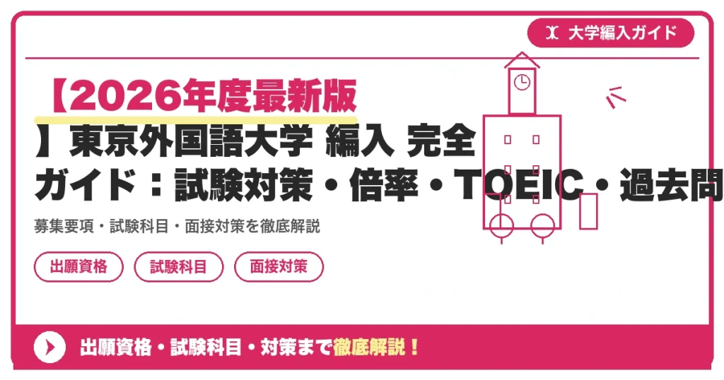 【2026年度最新版】東京外国語大学 編入 完全ガイド：試験対策・倍率・TOEIC・過去問の記事アイキャッチ画像。大学編入対策の出願資格・試験科目・対策を示す図解。