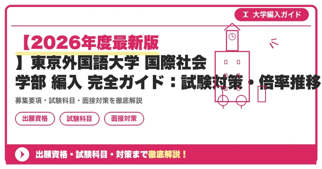 【2026年度最新版】東京外国語大学 国際社会学部 編入 完全ガイド：試験対策・倍率推移・TOEIC・過去問まで徹底解説の記事アイキャッチ画像。大学編入対策の出願資格・試験科目・対策を示す図解。