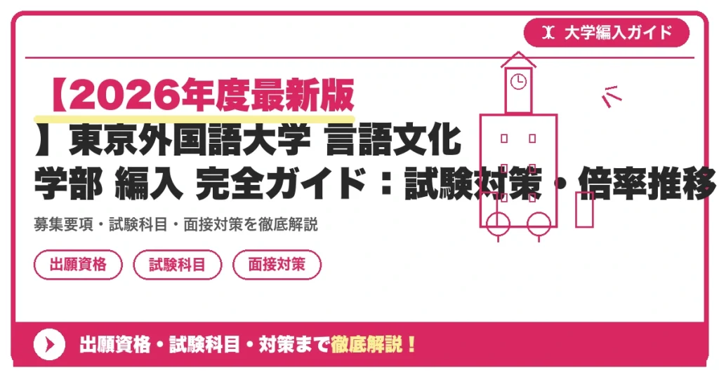 【2026年度最新版】東京外国語大学 言語文化学部 編入 完全ガイド：試験対策・倍率推移・TOEIC・過去問まで徹底解説の記事アイキャッチ画像。大学編入対策の出願資格・試験科目・対策を示す図解。